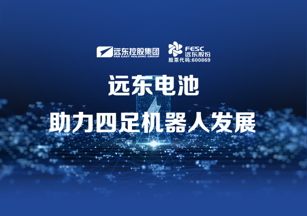 美聯(lián)社:遠(yuǎn)東電池助力四足機(jī)器人發(fā)展